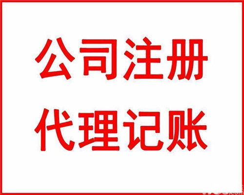 代理記賬流程及費用——優(yōu)惠服務全程代辦